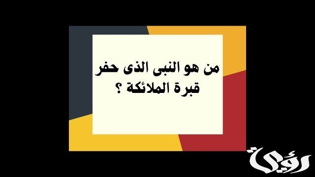 من هو النبي الذي حفرت قبره الملائكة من هو النبي الذي حفرت قبره الملائكة