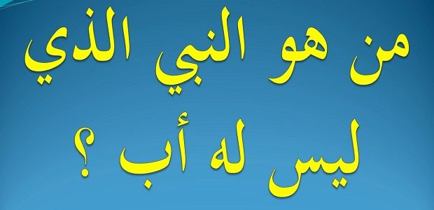 من هو النبي الذي خلق بدون اب 1 من هو النبي الذي خلق بدون اب