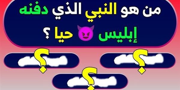 من هو النبي الذي دفنه ابليس حيا 1 من هو النبي الذي دفنه ابليس حيا