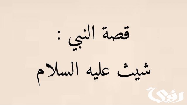 من هو النبي الذي دفنه ابليس حيا من هو النبي الذي دفنه ابليس حيا