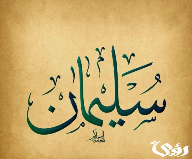 من هو النبي الذي سخر الله له الجن؟ من هو النبي الذي سخر الله له الجن؟