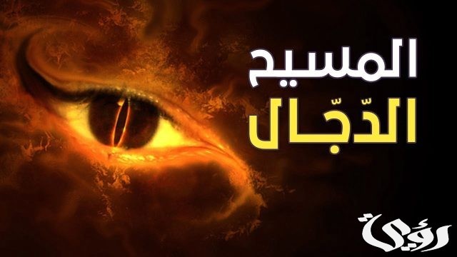 من هو النبي الذي سيقتل المسيح الدجال من هو النبي الذي سيقتل المسيح الدجال