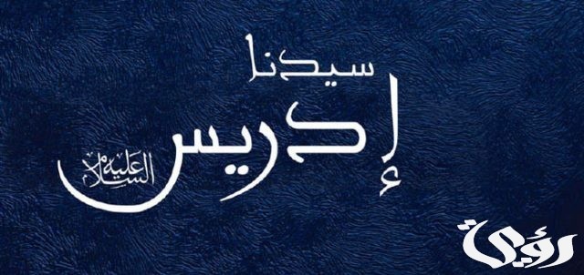 من هو النبي الذي قبضت روحه في السماء من هو النبي الذي قبضت روحه في السماء