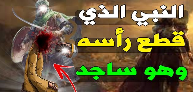 من هو النبي الذي قطع راسه 1 من هو النبي الذي قطع راسه
