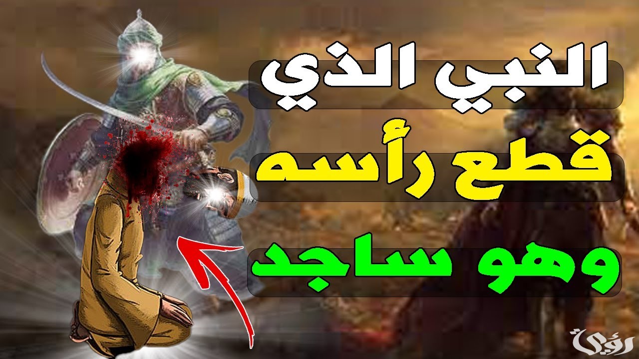 من هو النبي الذي قطع راسه