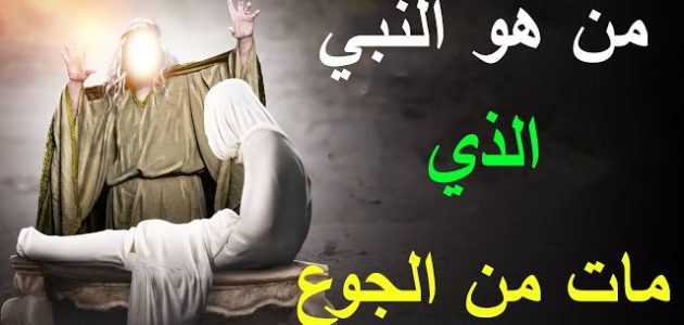 من هو النبي الذي مات من الجوع 1 من هو النبي الذي مات من الجوع