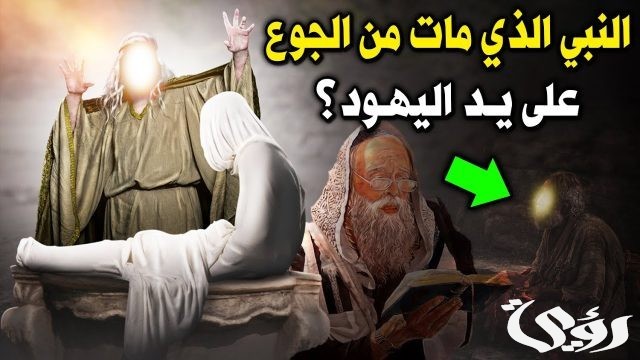 من هو النبي الذي مات من الجوع من هو النبي الذي مات من الجوع
