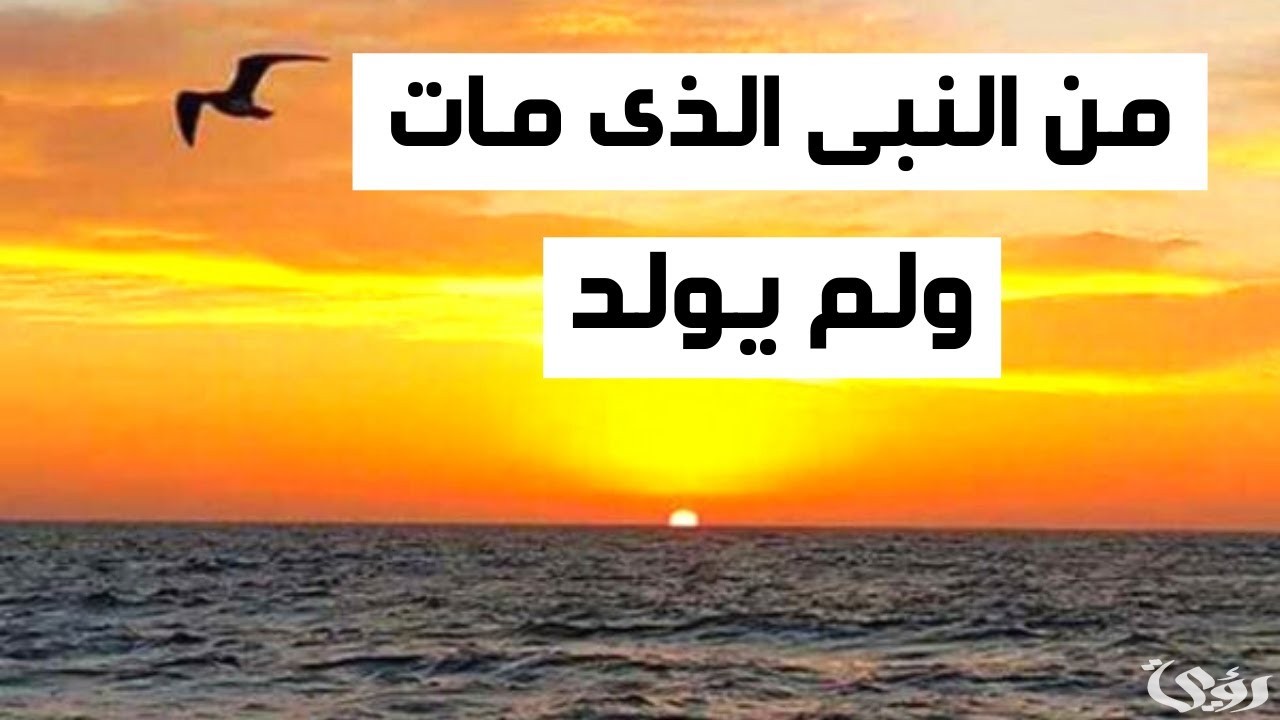 من هو النبي الذي مات ولم يولد