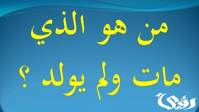 من هو النبي الذي مات ولم يولد من هو النبي الذي مات ولم يولد