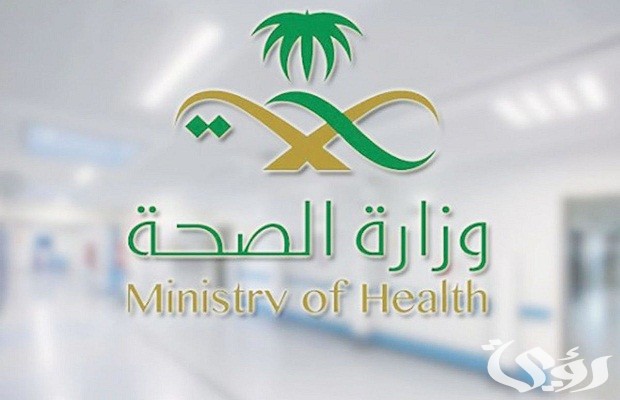 تعريف بالراتب وزارة الصحة موارد .. وزارة الصحة توضح