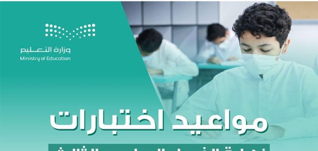 موعد اختبارات منتصف الفصل الدراسي الثالث 1447 .. وزراة التعليم السعودية تخبرك 1 موعد اختبارات منتصف الفصل الدراسي الثالث