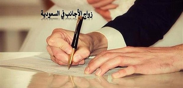 المنصة الوطنية تجيب ما هي شروط الزواج في السعودية للأجانب؟ 1 شروط الزواج في السعودية للاجانب