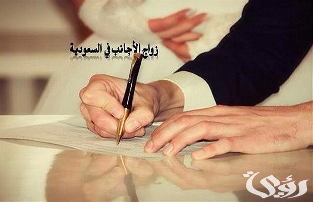 المنصة الوطنية تجيب ما هي شروط الزواج في السعودية للأجانب؟