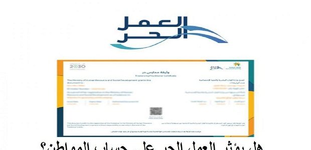 هل تؤثر وثيقة العمل الحر على حساب المواطن ؟.. البرنامج يجيب 1 مزايا وثيقة العمل الحر
