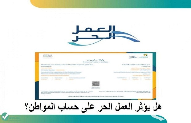 هل تؤثر وثيقة العمل الحر على حساب المواطن ؟.. البرنامج يجيب 5 هل تؤثر وثيقة العمل الحر على حساب المواطن ؟.. البرنامج يجيب
