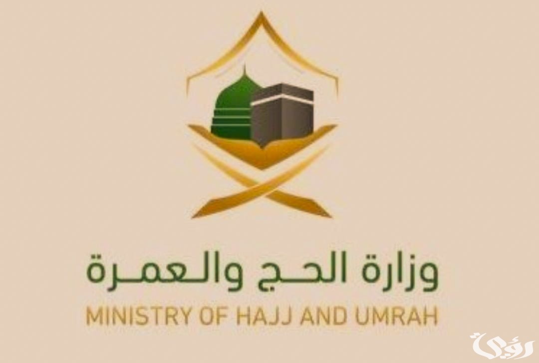 هل يمكن تأدية مناسك الحج بتذكرة الزيارة العائلية؟ وزارة الحج والعمرة تجيب