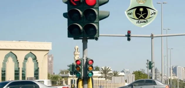 هل يوجد غرامة إذا تعديت الإشارة الحمراء وتراجعت؟ .. المرور يجيب 1 هل يوجد غرامة إذا تعديت الإشارة الحمراء وتراجعت