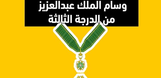 راتب وسام الملك عبد العزيز الدرجة الثالثة بالريال السعودي 1 راتب وسام الملك عبد العزيز الدرجة الثالثة
