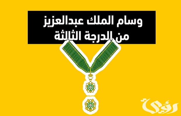 راتب وسام الملك عبد العزيز الدرجة الثالثة بالريال السعودي
