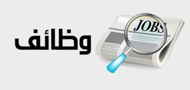 وظائف شاغرة في التعليم السعودي 1 وظائف شاغرة في التعليم السعودي