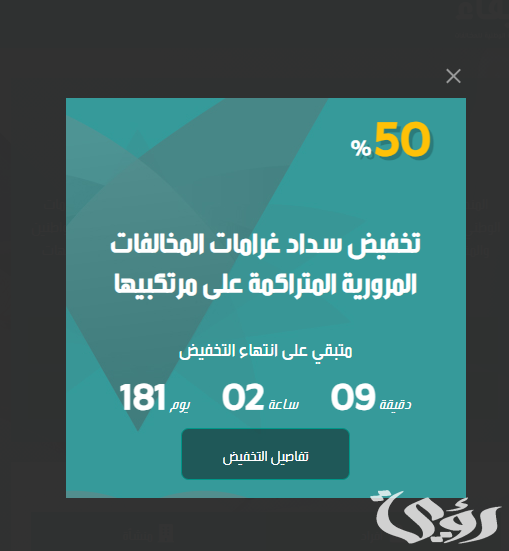 الداخلية السعودية: بدء تطبيق تخفيض سداد غرامات المخالفات المرورية الداخلية السعودية: بدء تطبيق تخفيض سداد غرامات المخالفات المرورية