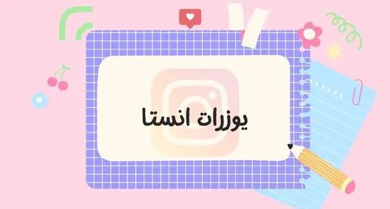 يوزر شبه ثنائي انستا مميز "يوزرات ثلاثي و رباعي وخماسية" 1 يوزر شبه ثنائي انستا مميز وبسيط