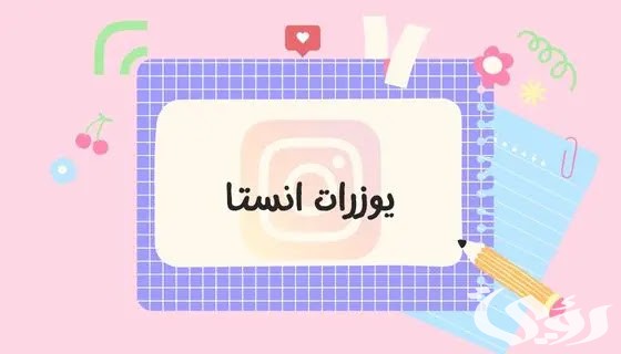 يوزر شبه ثنائي انستا مميز “يوزرات ثلاثي و رباعي وخماسية”