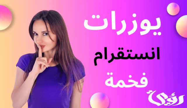يوزرات انستا