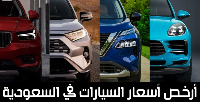 أرخص سيارة في السعودية 2024