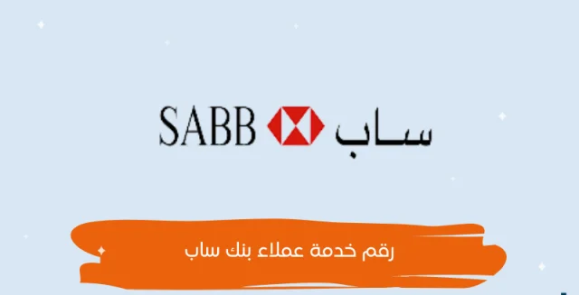 رقم بنك ساب للشكاوي والاستفسارات رقم بنك ساب للشكاوي والاستفسارات