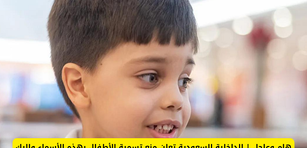 ما هي غرامة تسمية الاسماء الممنوعة في السعودية؟.. الأحوال المدنية تجيب 1 ما هي غرامة تسمية الاسماء الممنوعة في السعودية