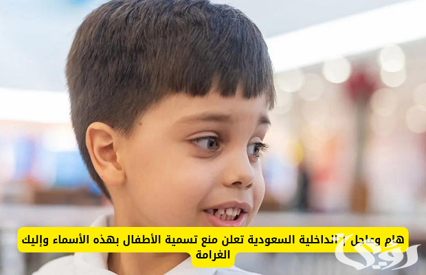 ما هي غرامة تسمية الاسماء الممنوعة في السعودية؟.. الأحوال المدنية تجيب