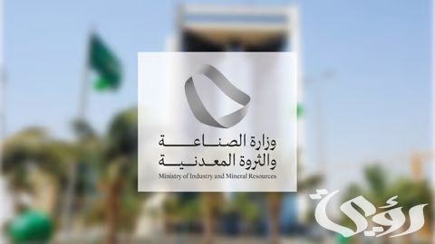 “وزارة الصناعة” تُصدِر 54 ترخيصًا بإجمالي يتعدى مليار ريال