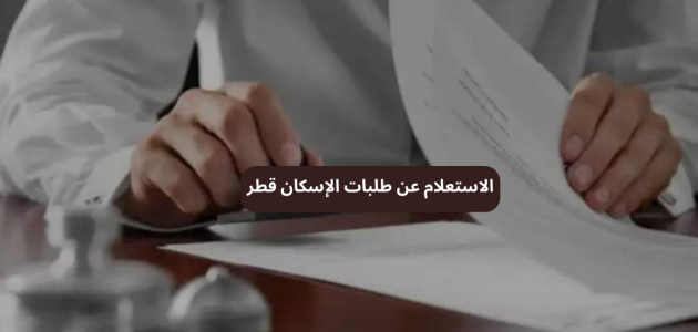 الاستعلام عن طلبات الإسكان في قطر 1 الاستعلام عن طلبات الإسكان قطر