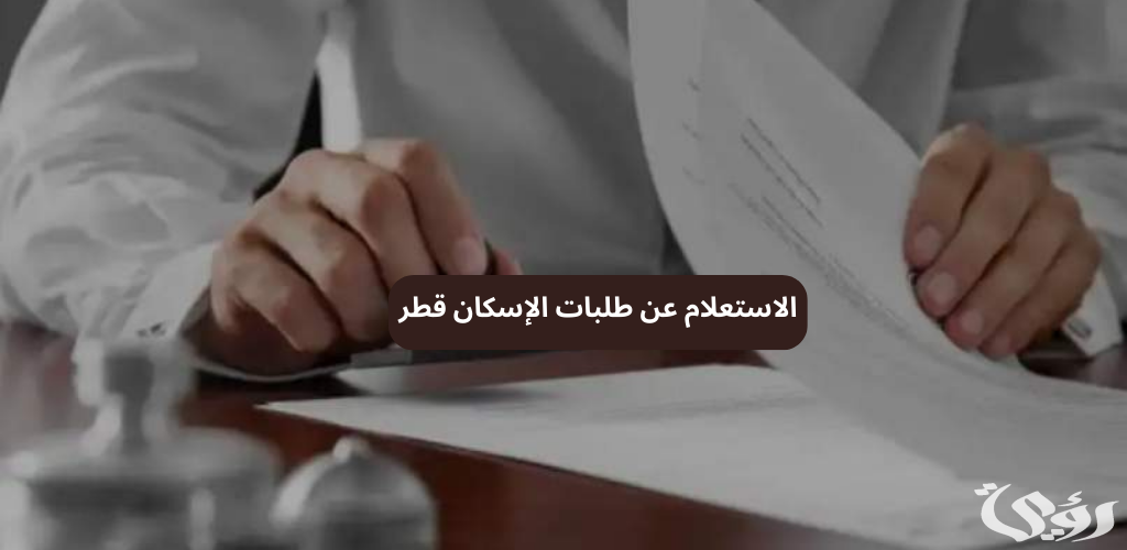 الاستعلام عن طلبات الإسكان في قطر 5 الاستعلام عن طلبات الإسكان في قطر