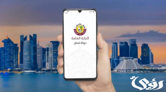 الاستعلام عن بلاغ النيابة العامة قطر الاستعلام عن بلاغ النيابة العامة قطر