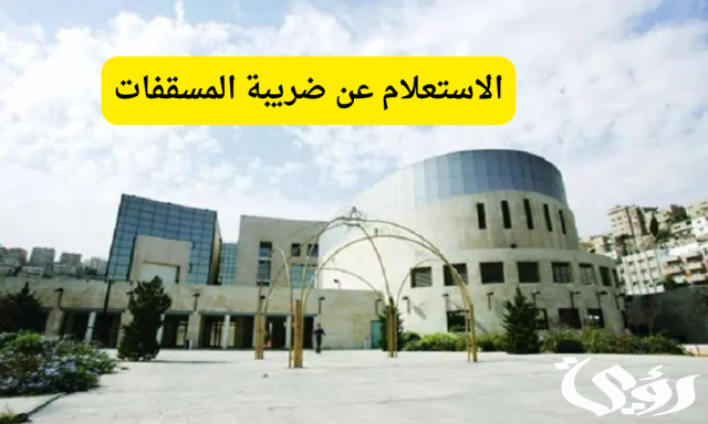 الاستعلام عن ضريبة المسقفات أمانة عمان