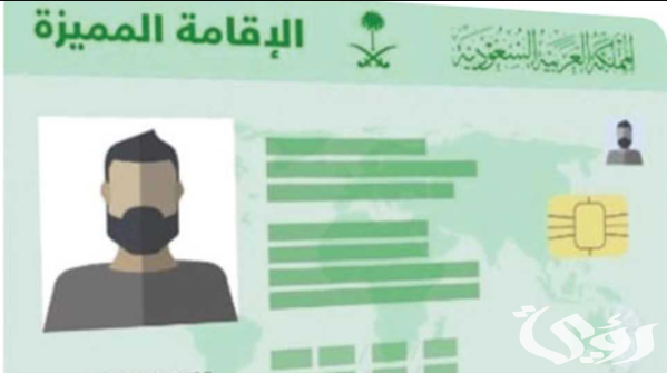 شروط الحصول على الاقامة المميزة السعودية شروط الحصول على الاقامة المميزة السعودية