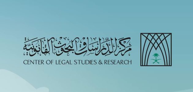 7 إصدارات بحثية جديدة لمركز الدراسات القانونية في التشريعات والأنظمة 1 إصدارات بحثية جديدة لمركز الدراسات القانونية تغطي موضوعات في التشريعات والأنظمة