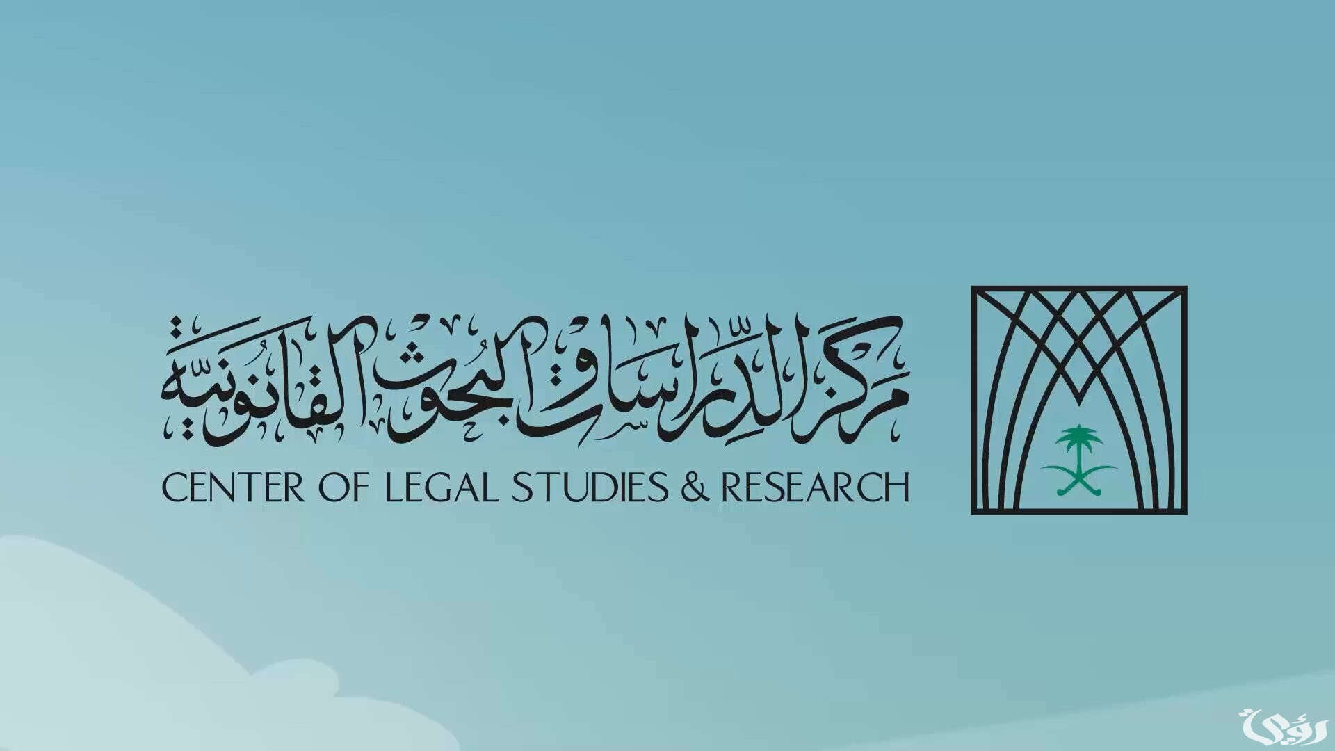 7 إصدارات بحثية جديدة لمركز الدراسات القانونية في التشريعات والأنظمة 5 7 إصدارات بحثية جديدة لمركز الدراسات القانونية في التشريعات والأنظمة