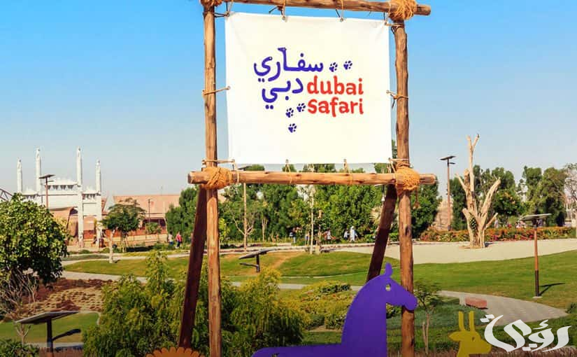 “إدارة الحديقة” توضح خطوات حجز تذاكر سفاري دبي 2026 ومواعيد العمل