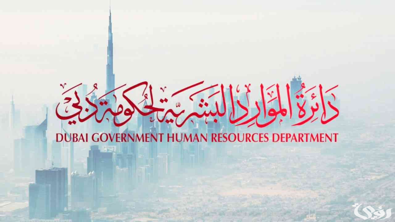 “حكومة دبي” تعلن انطلاق نظام الشكاوى والتظلمات في الدوائر العسكرية داخل الإمارة