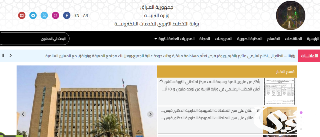 وزارة التربية العراقية توضح رابط نتائج السادس الابتدائي 2024 بالعراق الدور الاول وزارة التربية العراقية توضح رابط نتائج السادس الابتدائي 2024 بالعراق الدور الاول