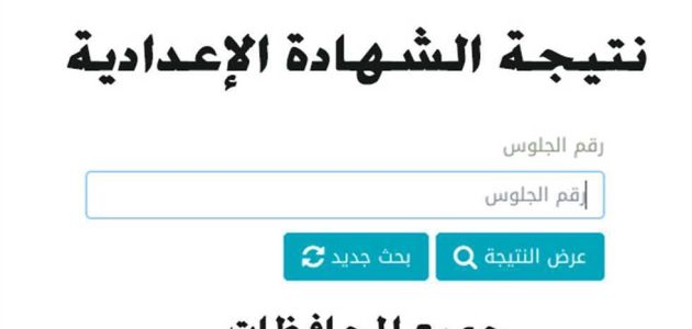 "ظهرت الان" نتيجة الشهادة الإعدادية 2026 في محافظة البحيرة 1 نتيجة الشهادة الإعدادية 2024 في محافظة البحيرة