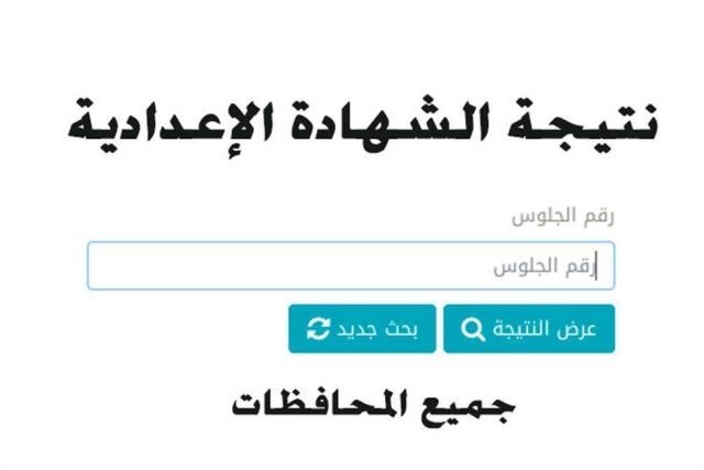 نتيجة الشهادة الإعدادية 2024 في محافظة الشرقية نتيجة الشهادة الإعدادية 2024 في محافظة الشرقية