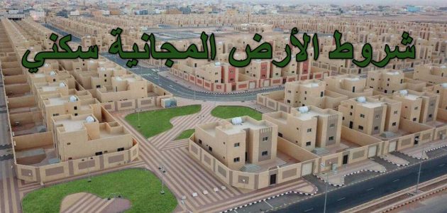 "سكني" يوضح خطوات الحصول على الأراضي المجانية بالسعودية 2026 1 طريقة الحصول على الأراضي المجانية بالسعودية 2024