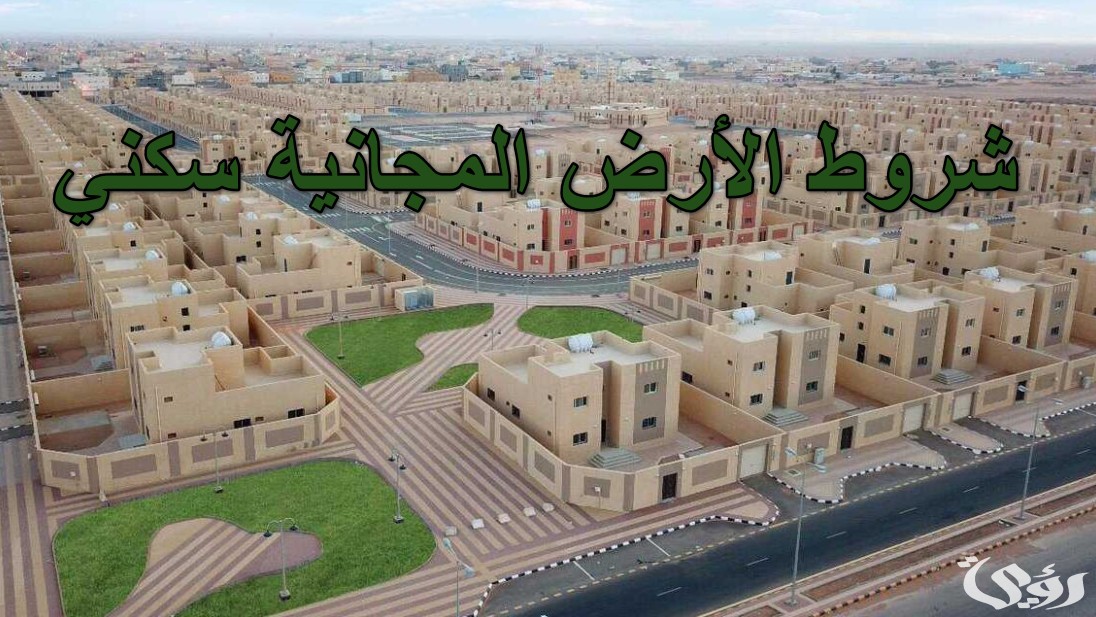 “سكني” يوضح خطوات الحصول على الأراضي المجانية بالسعودية 2026