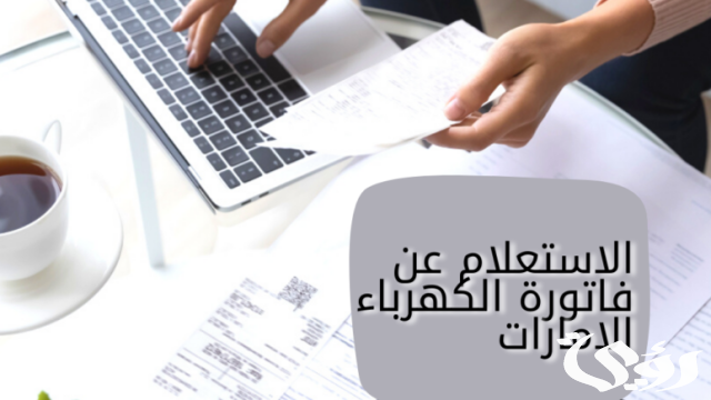 الاستعلام عن فواتير الكهرباء الامارات الاستعلام عن فواتير الكهرباء الامارات