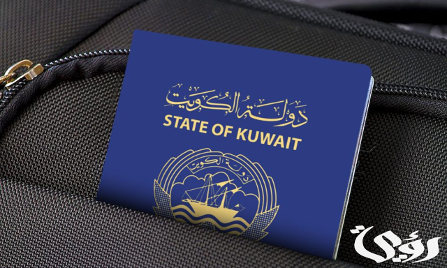 الاستعلام عن جواز السفر الكويت