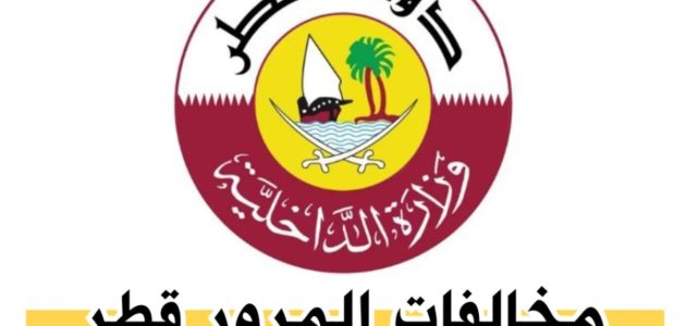 الاستعلام عن مخالفات المرور في قطر 1 الاستعلام عن مخالفات المرور في قطر